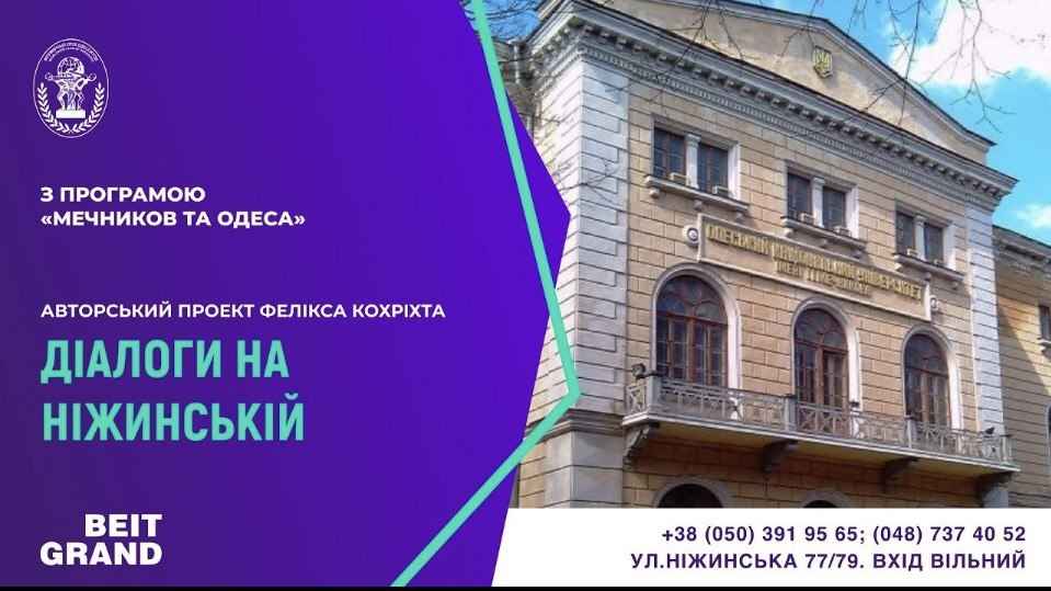 Авторський проєкт Фелікса Кохріхта «ДІАЛОГИ НА НІЖИНСЬКІЙ» з програмою «МЕЧНИКОВ ТА ОДЕСА»