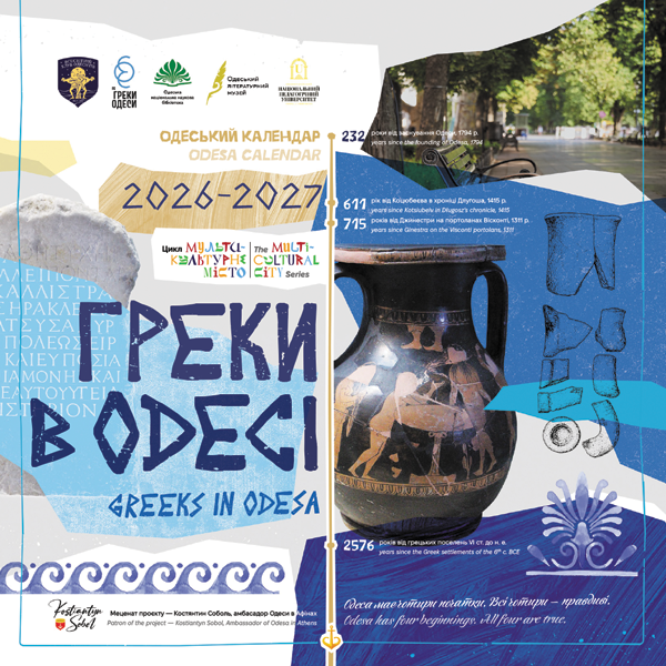 Греки в Одесi (2026-2027)