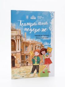 Театральна подорож.Чарівний світ Одеської національної опери.